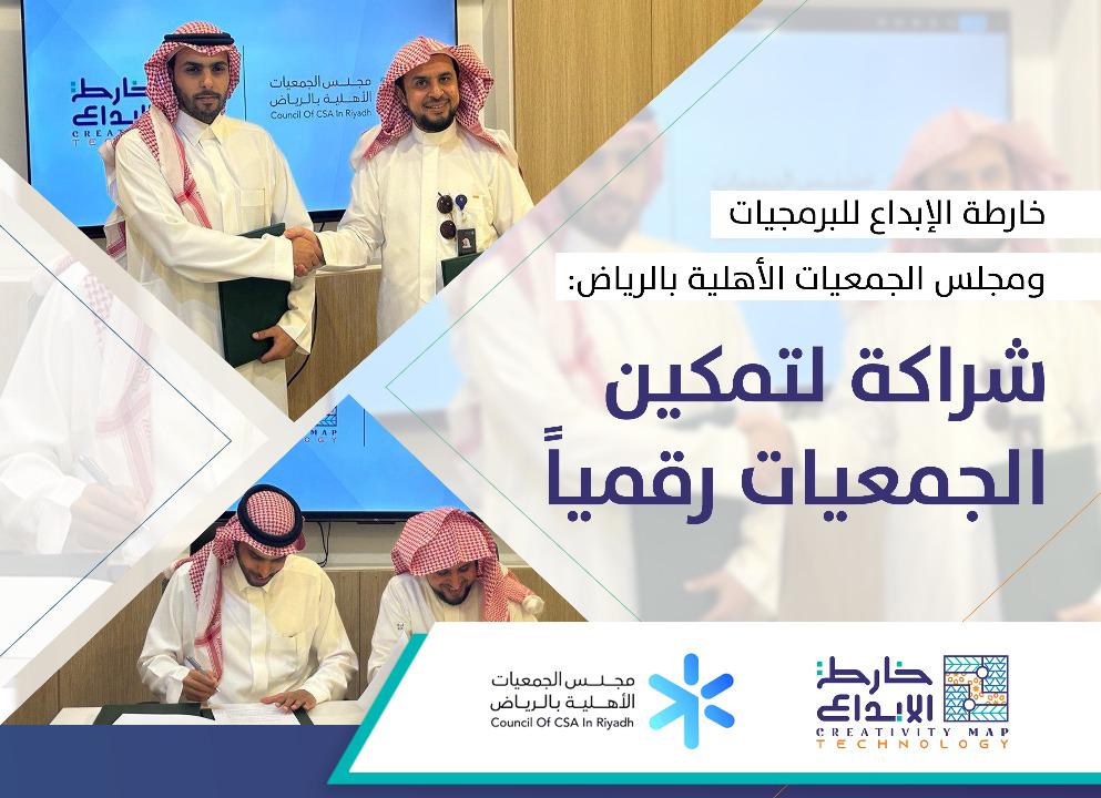 خارطة الإبداع للبرمجيات ومجلس الجمعيات الأهلية بالرياض: شراكة لتمكين الجمعيات رقميًا